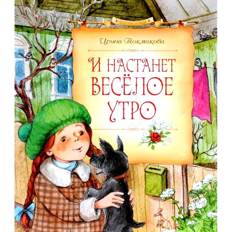 І настане веселий ранок