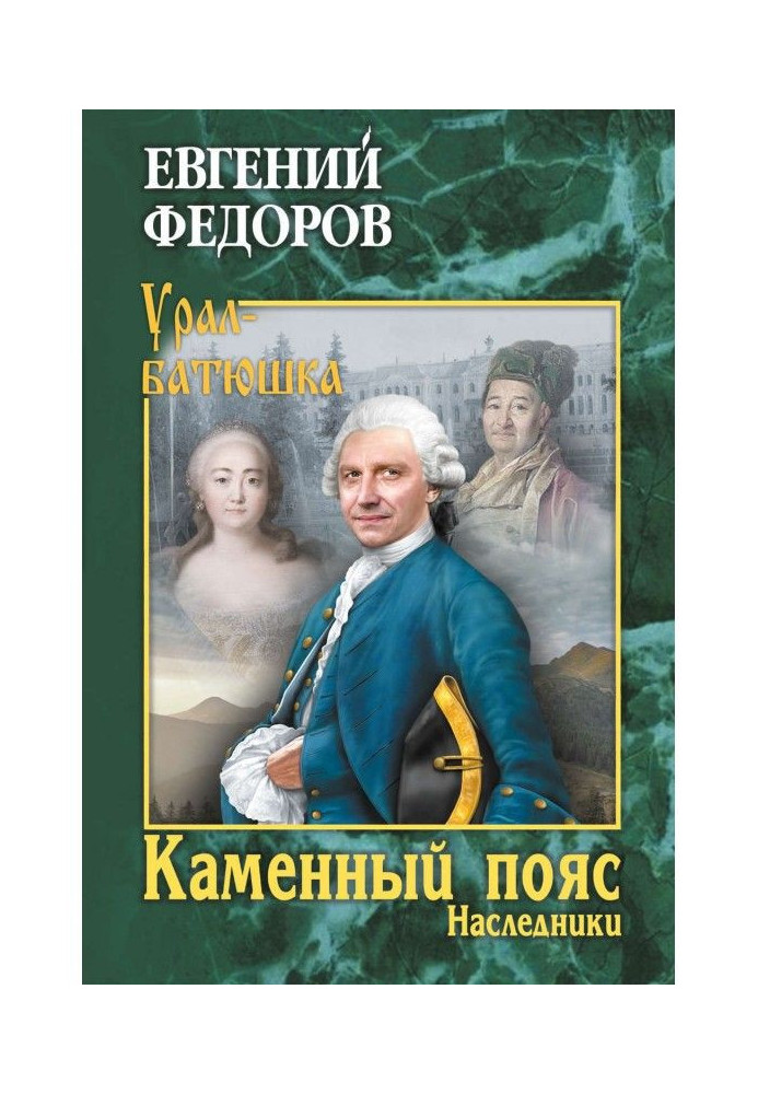 Кам'яний Пояс. Книга 2. Спадкоємці