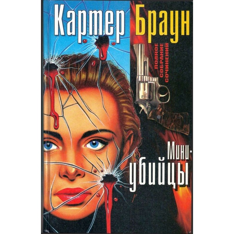 Том 3. Міні-вбивці