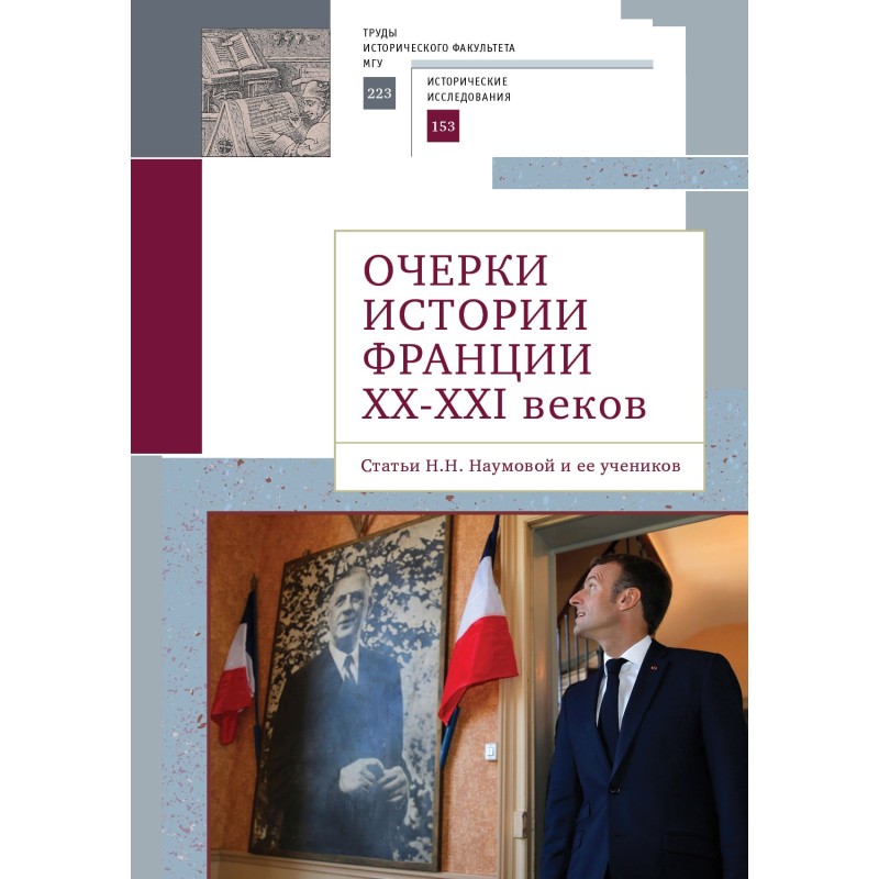 Очерки истории Франции...
