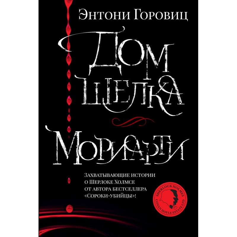 House of Silk. Moriarty