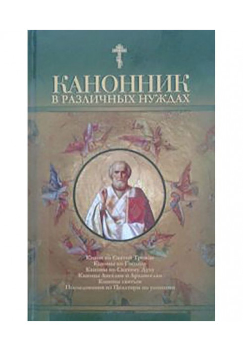 Канонник в различных нуждах