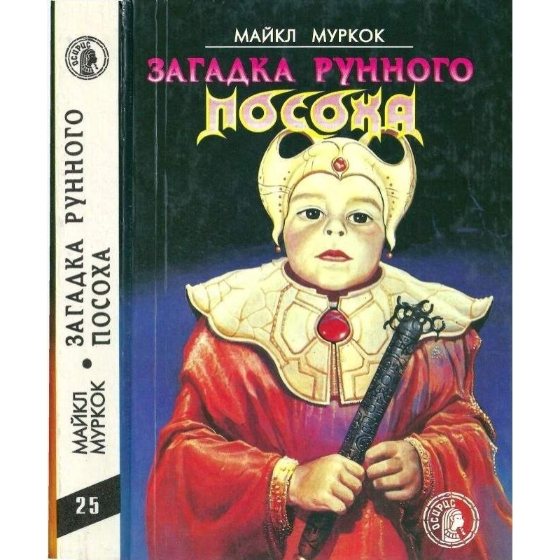 Загадка Рунної палиці