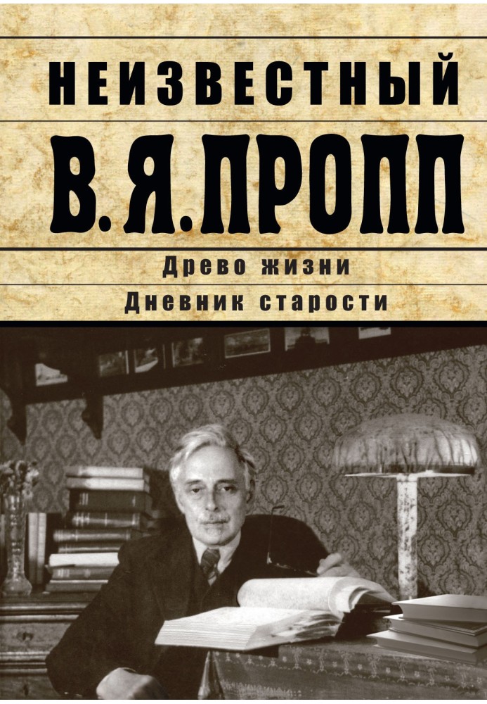 Неизвестный В.Я. Пропп. Древо жизни. Дневник старости