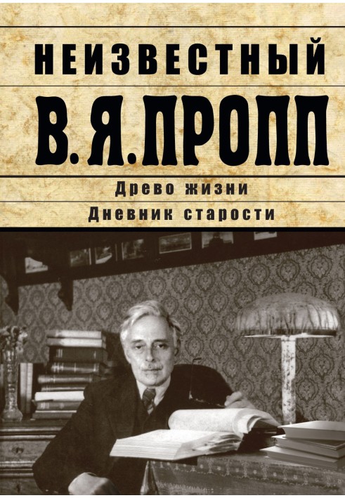 Невідомий В.Я. Пропп. Дерево життя. Щоденник старості