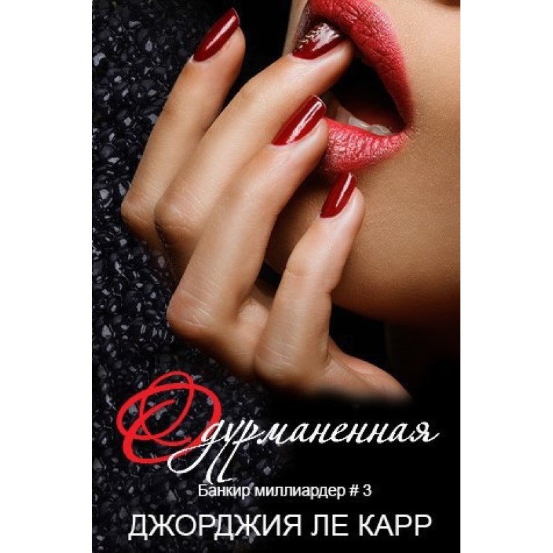 Одурманенная