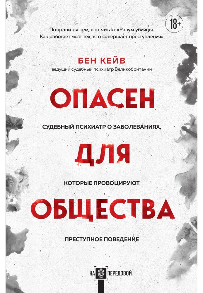 Небезпечний суспільству. Судовий психіатр про захворювання, які провокують злочинну поведінку