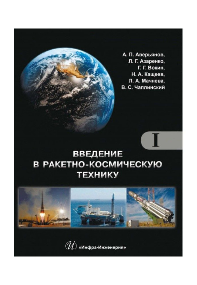 Введение в ракетно-космическую технику. Том I