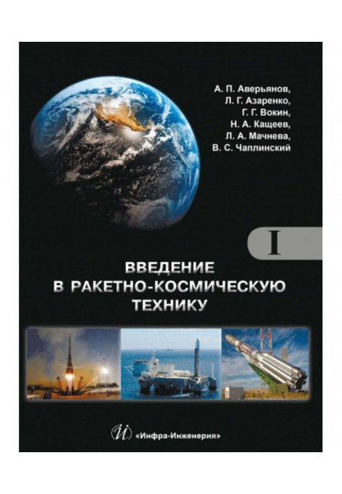 Введення у ракетно-космічну техніку. Том I