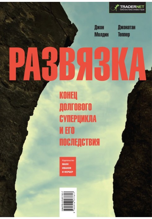 Развязка. Конец долгового суперцикла и его последствия