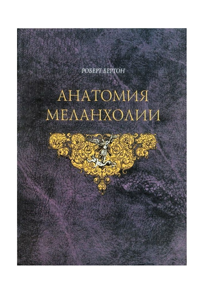 Анатомия Меланхолии