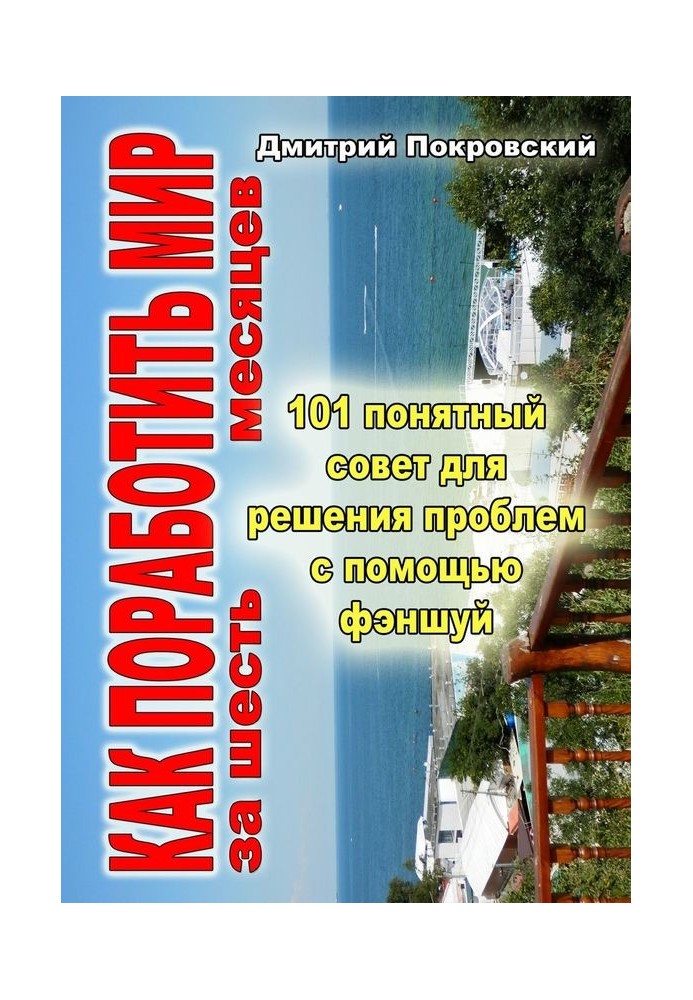 Як поневолити світ за 6 місяців. 101 зрозуміла порада для вирішення проблем за допомогою феншуй