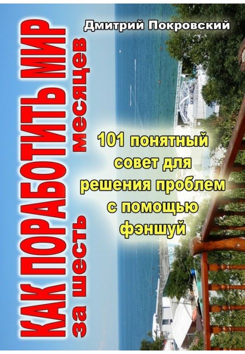 Як поневолити світ за 6 місяців. 101 зрозуміла порада для вирішення проблем за допомогою феншуй