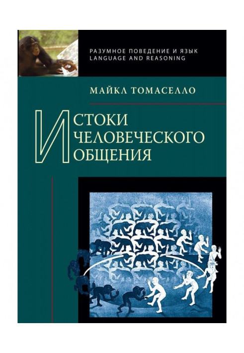 Витоки людського спілкування