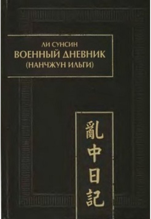 Ли Сунсин. Военный дневник