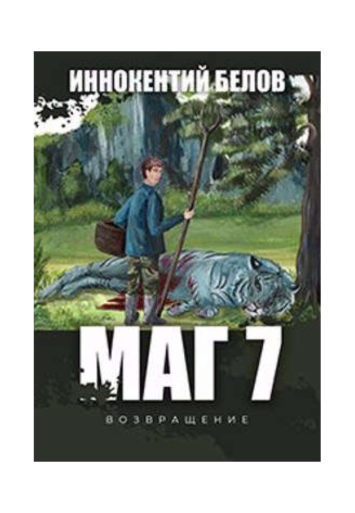 Маг 7 (возвращение)