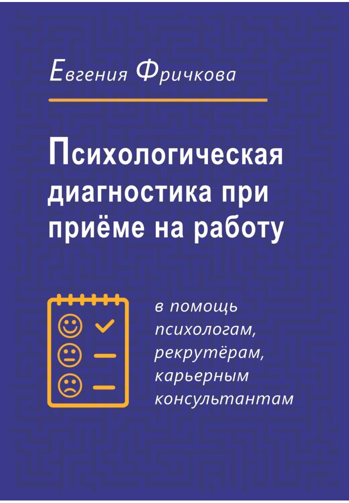 Психологічна діагностика прийому працювати