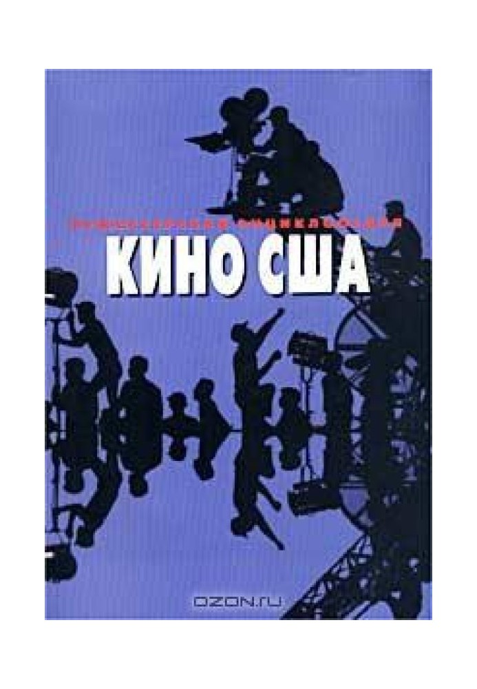 Режисерська енциклопедія. Кіно США