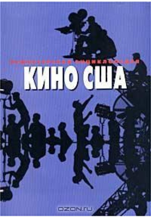 Режисерська енциклопедія. Кіно США