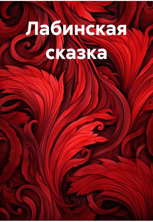 Лабинская сказка