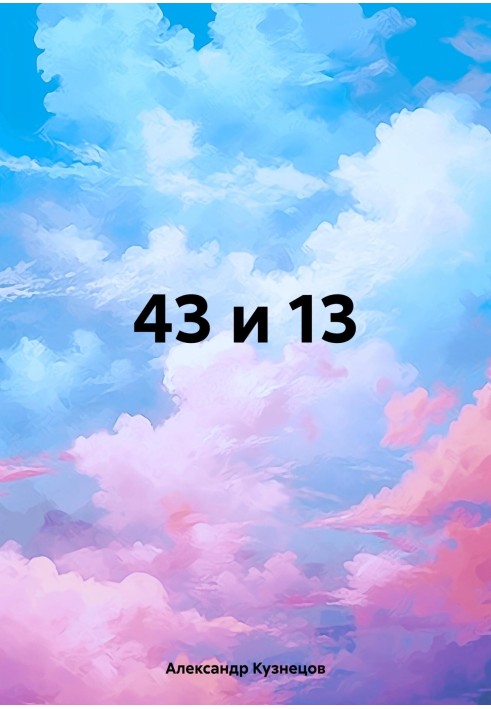 43 та 13