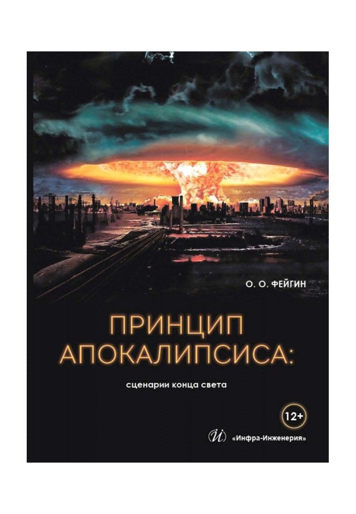 Принцип апокалипсиса: сценарии конца света