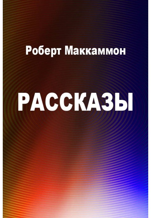 Рассказы