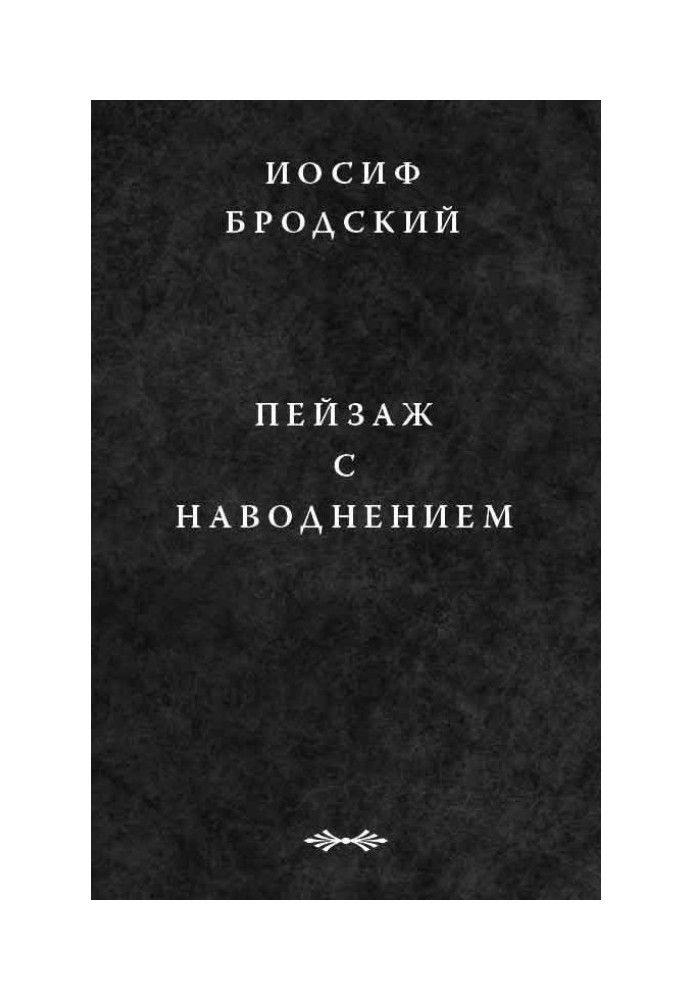 Краєвид з повені