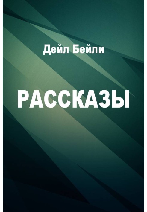 Рассказы