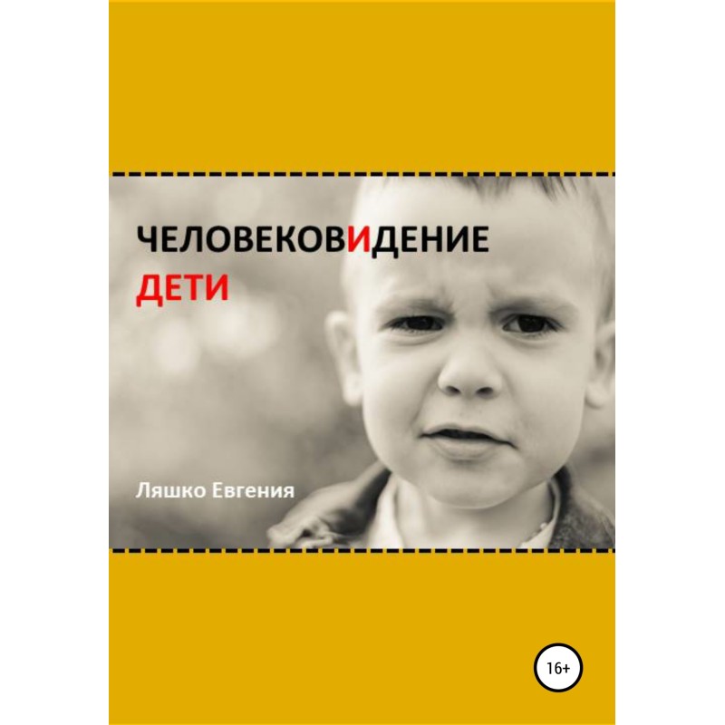 Human Vision. Children