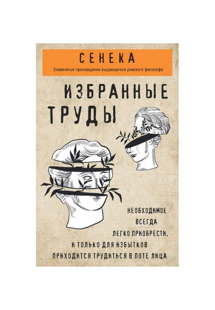 Сенека. Избранные труды