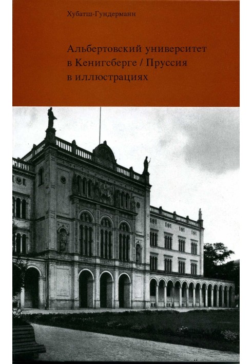 Альбертовский университет в Кёнигсберге