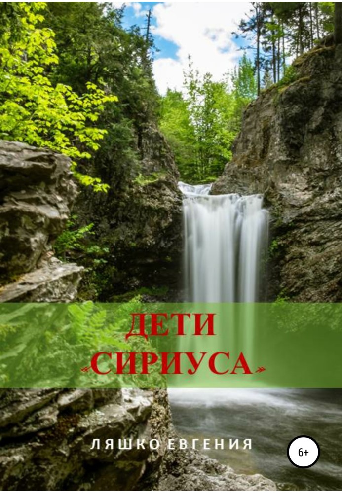 Діти «Сіріуса»