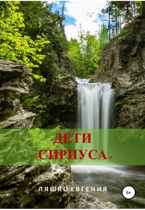 Діти «Сіріуса»