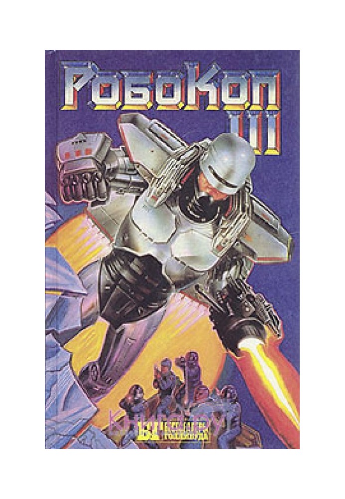 Robocop-3 (Robot Cop-3)