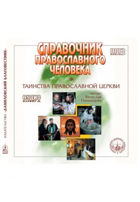 Довідник православного християнина Частина 2. Обряди Церкви.