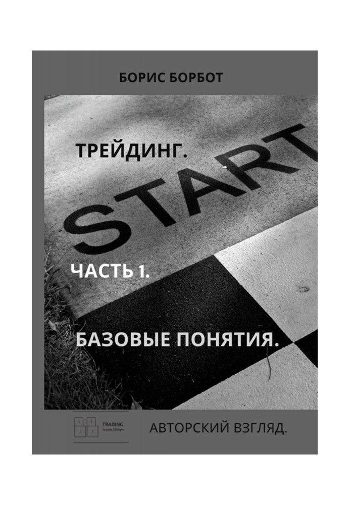 Трейдінг. Частина 1. Основні поняття. Авторський погляд