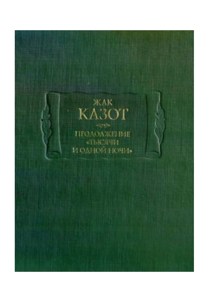 Продолжение «Тысячи и одной ночи»: В 2 кн, кн I.