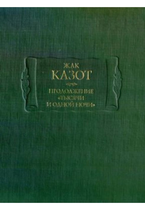 Продолжение «Тысячи и одной ночи»: В 2 кн, кн I.