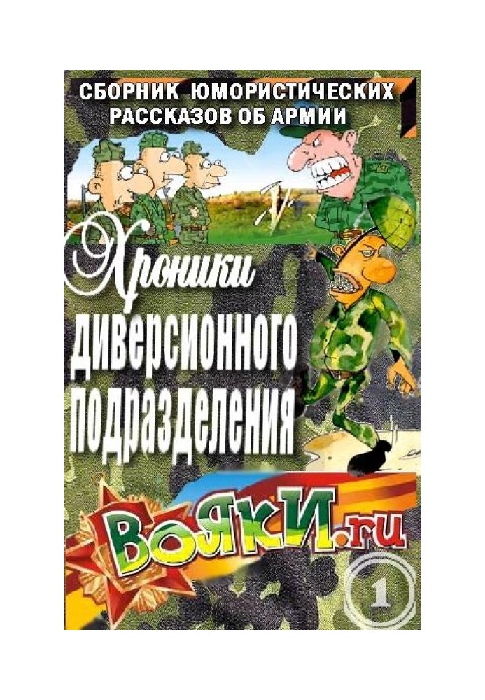 Хроніки диверсійного підрозділу