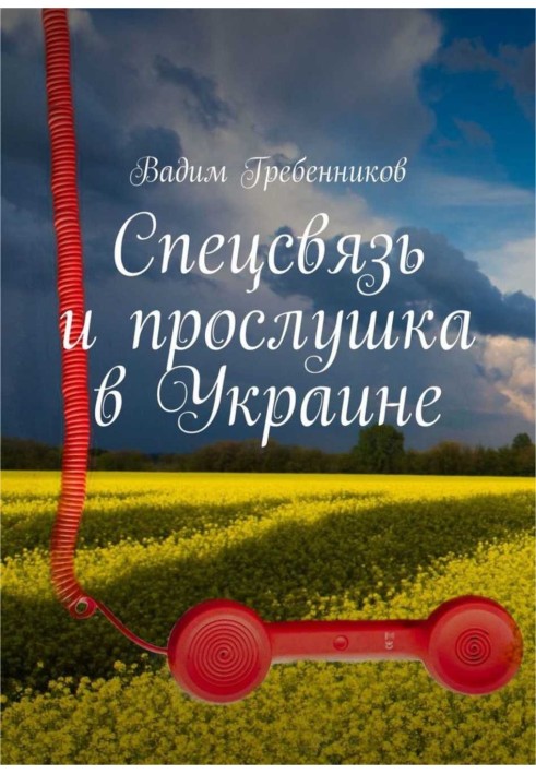 Спецзв'язок і прослуховування в Україні