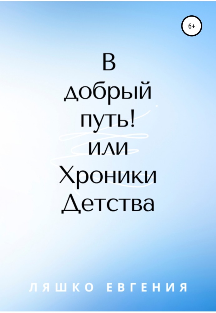 В добрый путь! или Хроники Детства