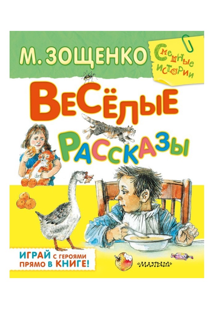 Весёлые рассказы (сборник)