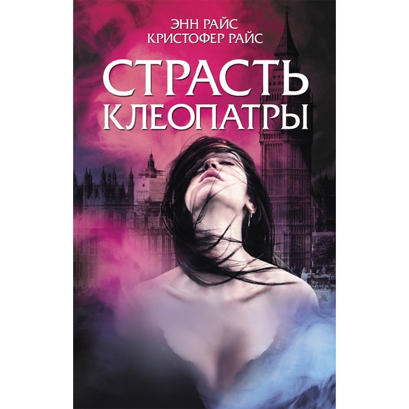 Страсть Клеопатры