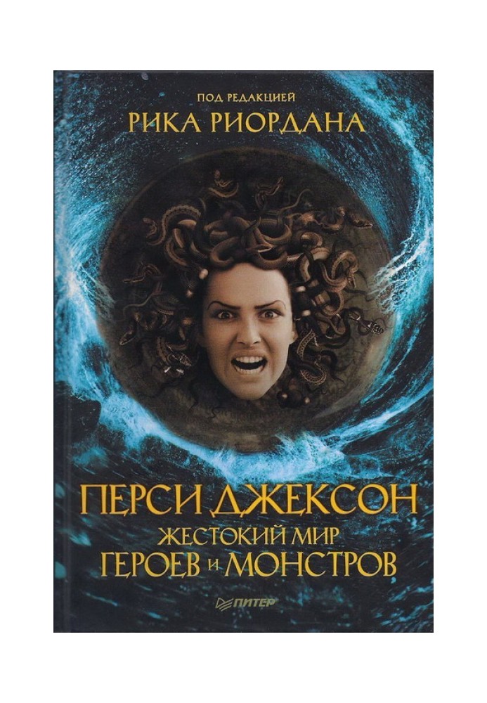 Персі Джексон. Жорстокий світ героїв та монстрів