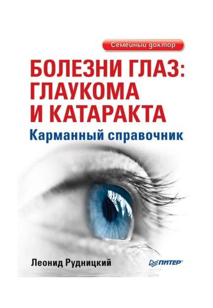 Хвороби очей: глаукома та катаракта. Кишеньковий довідник