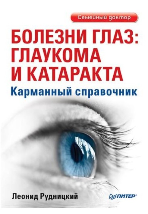 Хвороби очей: глаукома та катаракта. Кишеньковий довідник