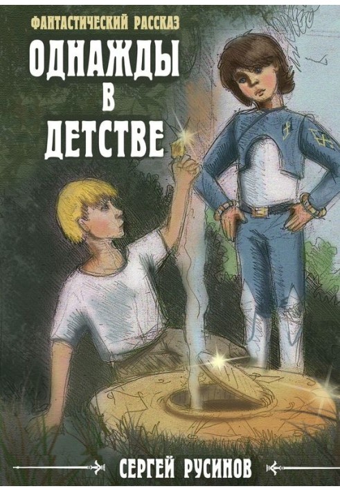 Однажды в детстве