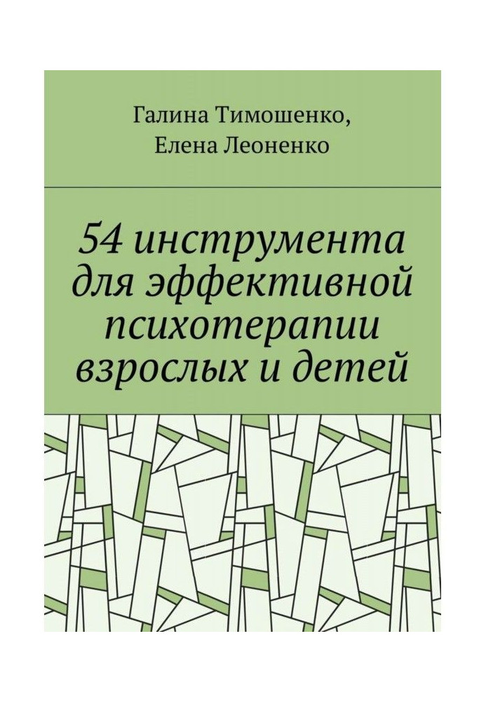 54 инструмента для эффективной психотерапии взрослых и детей