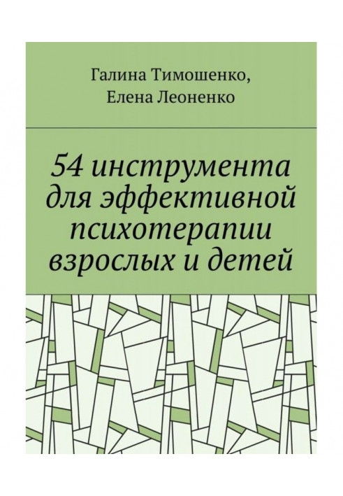 54 инструмента для эффективной психотерапии взрослых и детей